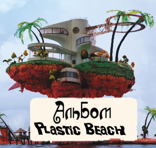 Gorillaz Plastic Beach